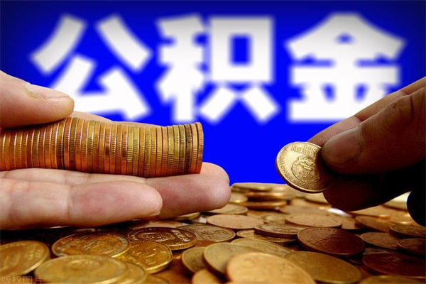 安溪公积金急用钱取（急需用钱住房公积金怎么取）