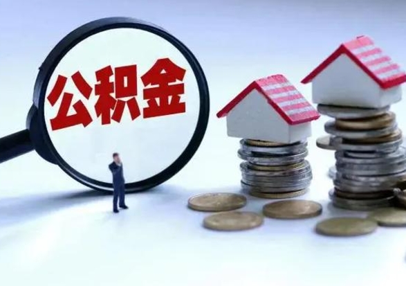 安溪离职了怎么取公积金（离职了怎么提取住房公积金的钱）