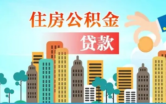 安溪公积金离职取条件（住房公积金提取条件离职怎么提取）